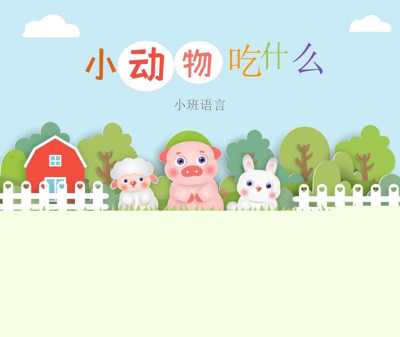 小班语言《小动物吃什么》PPT课件+教案