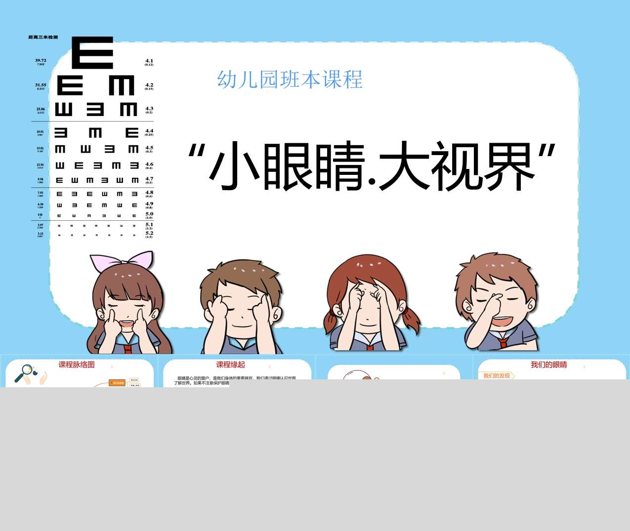班本课程《小眼睛大视界》保护眼睛37页
