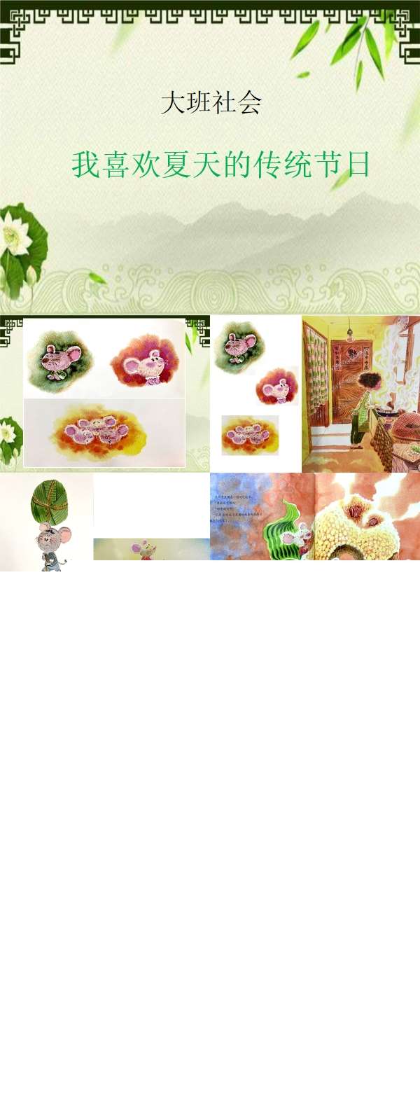 大班社会我喜欢夏天的传统节日课件.jpg