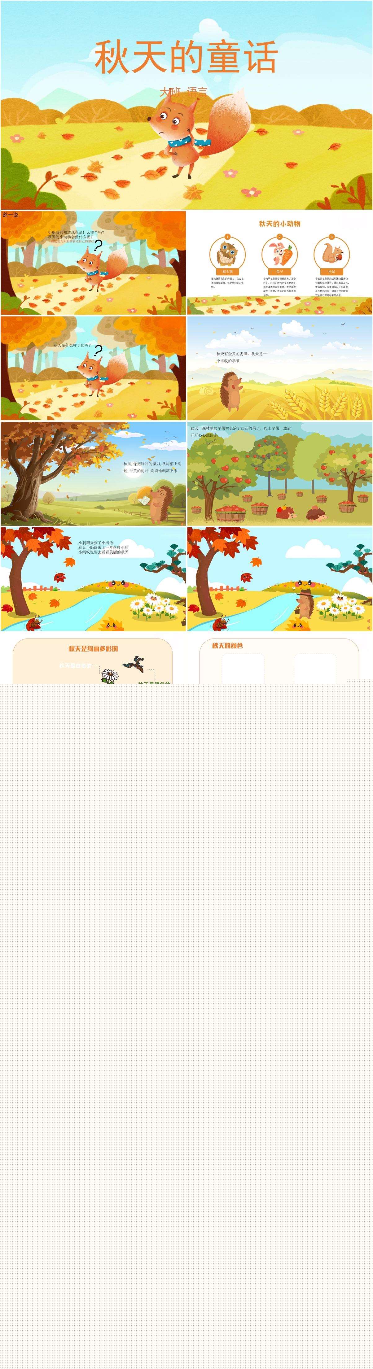 大班语言秋天的童话课件.jpg