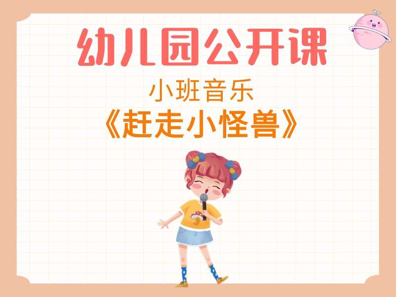 小班音乐公开课《赶走小怪兽》课堂实录+教案+PPT课件+音乐
