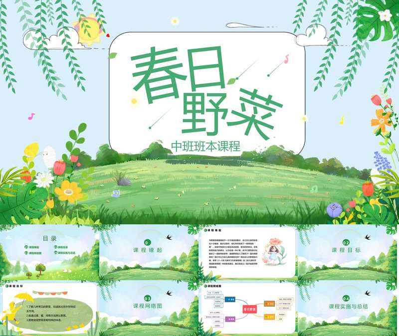 中班班本课程《春日野菜》27页