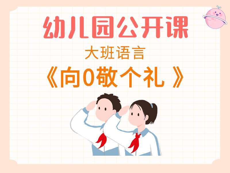 大班语言公开课《向0敬个礼》应彩云课堂实录+教案+PPT课件+音乐