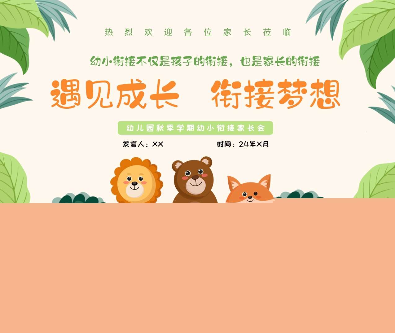 大班上学期开学家长会《遇见成长,衔接梦想》PPT+发言稿（大班家长会）