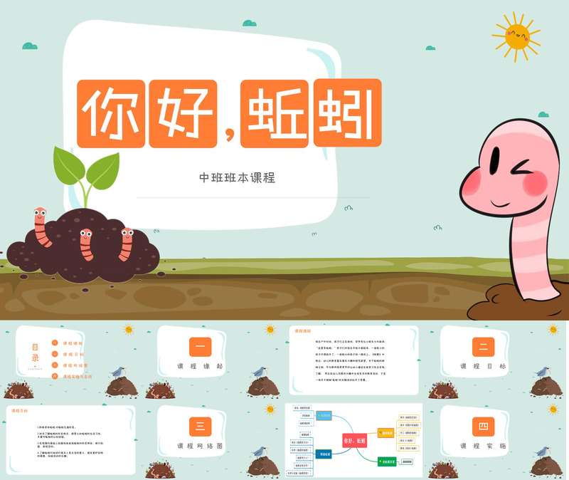 中班班本课程《你好，蚯蚓》38页