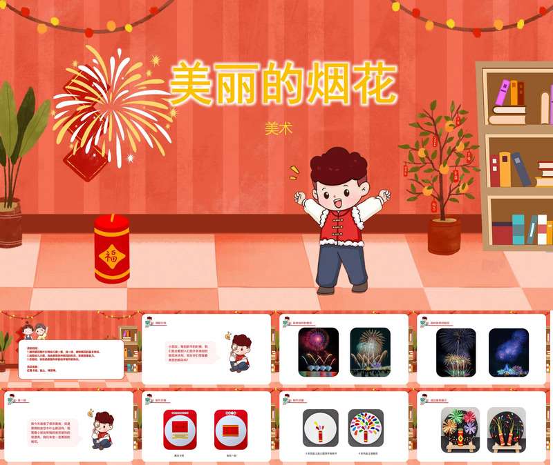 美术《美丽的烟花》PPT课件+教案（春节）