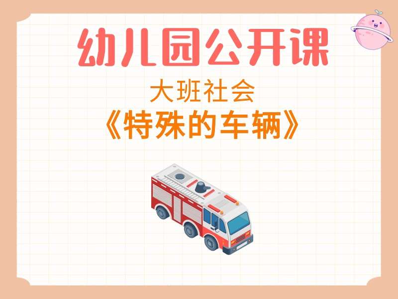 大班社会公开课《特殊的车辆》课堂实录+教案+PPT课件+打印图