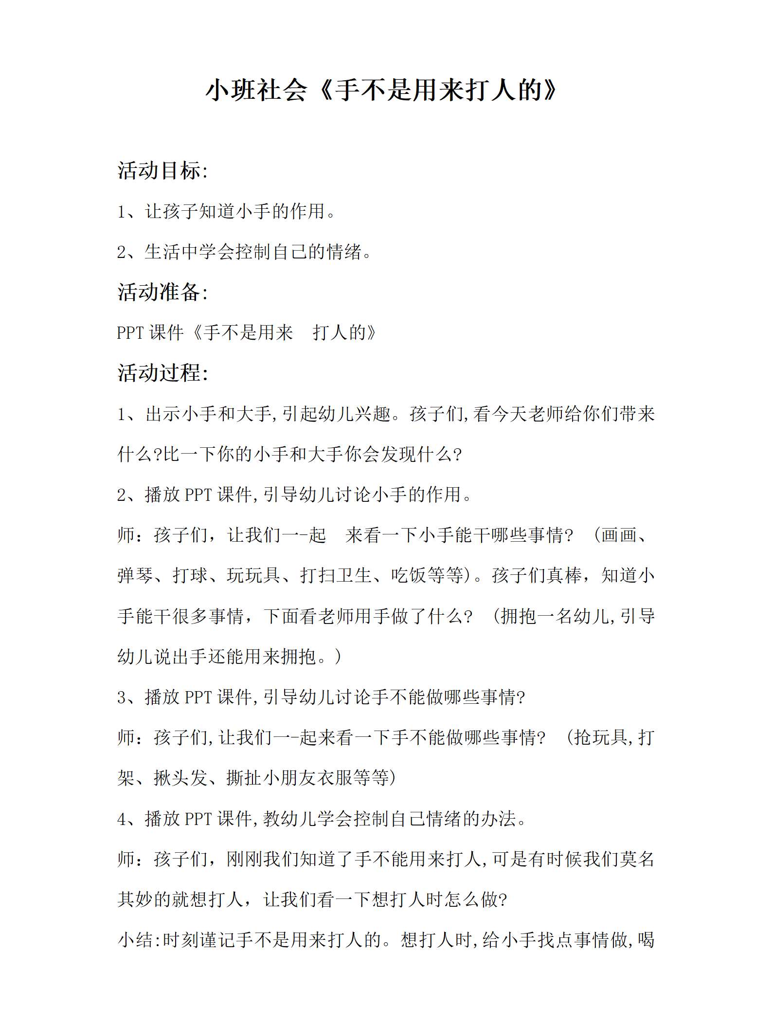 小班安全小手不是用来打人的_01.png