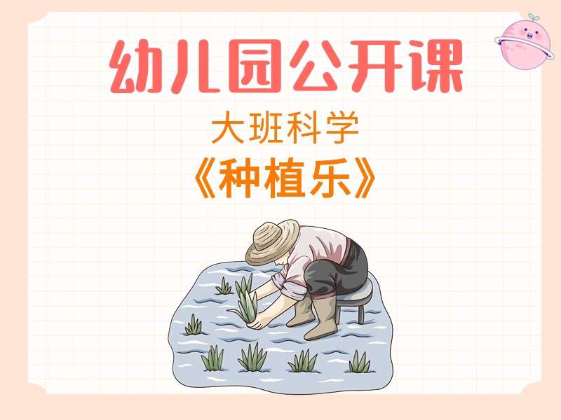 大班科学公开课《种植乐》课堂实录+教案+PPT课件+反思+短视频