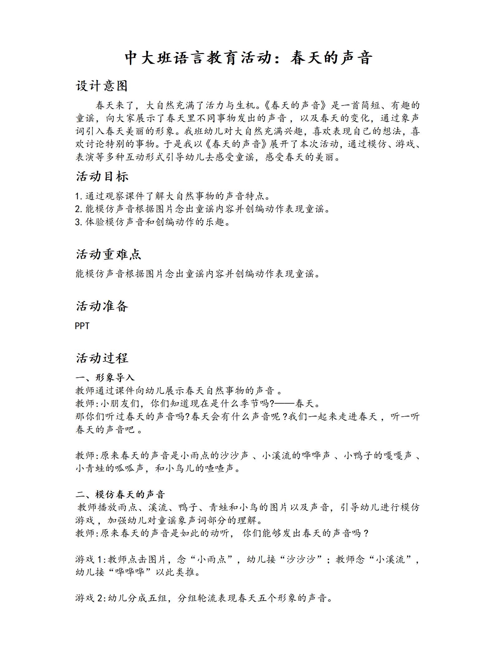 语言活动春天的声音  教案_01(1).png