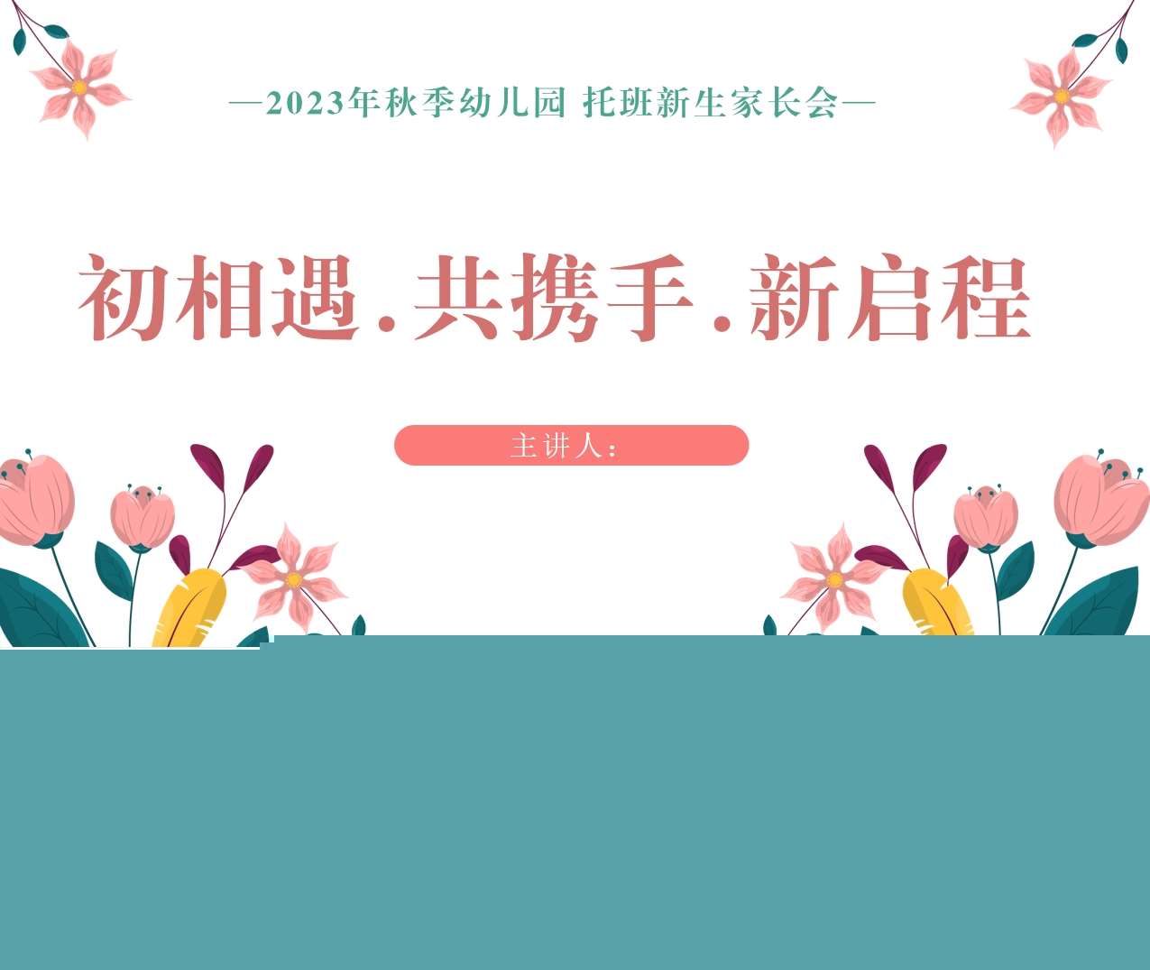 小班家长会-小班上学期开学家长会《初相遇共携手新启程》PPT+讲话稿（大手牵小手·我们一起走）