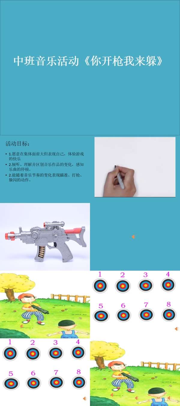 中班音乐游戏你开枪我来躲配套有声动态PPT课件.jpg