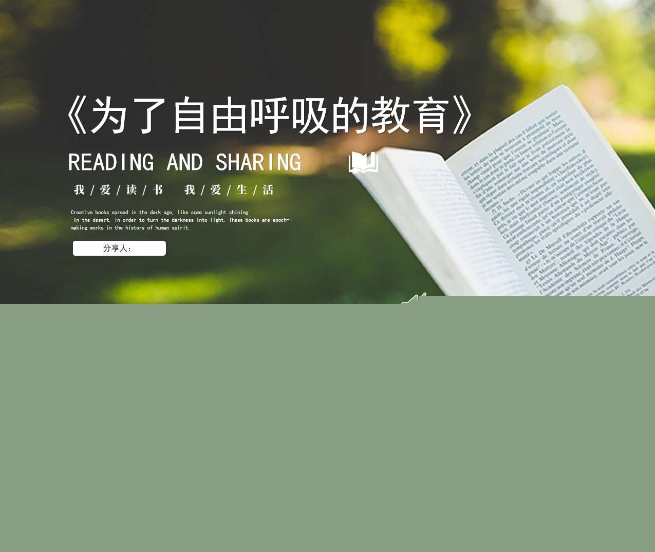 读书分享交流《为了自由呼吸的教育》成品PPT+文稿