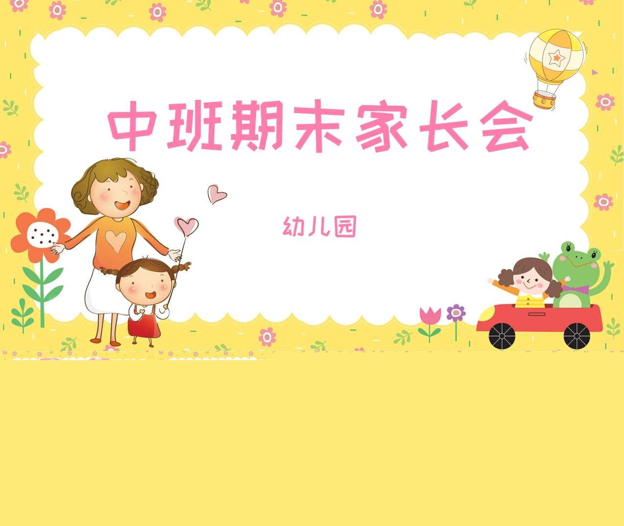 中班家长会-中班上学期期末家长会PPT+讲话稿