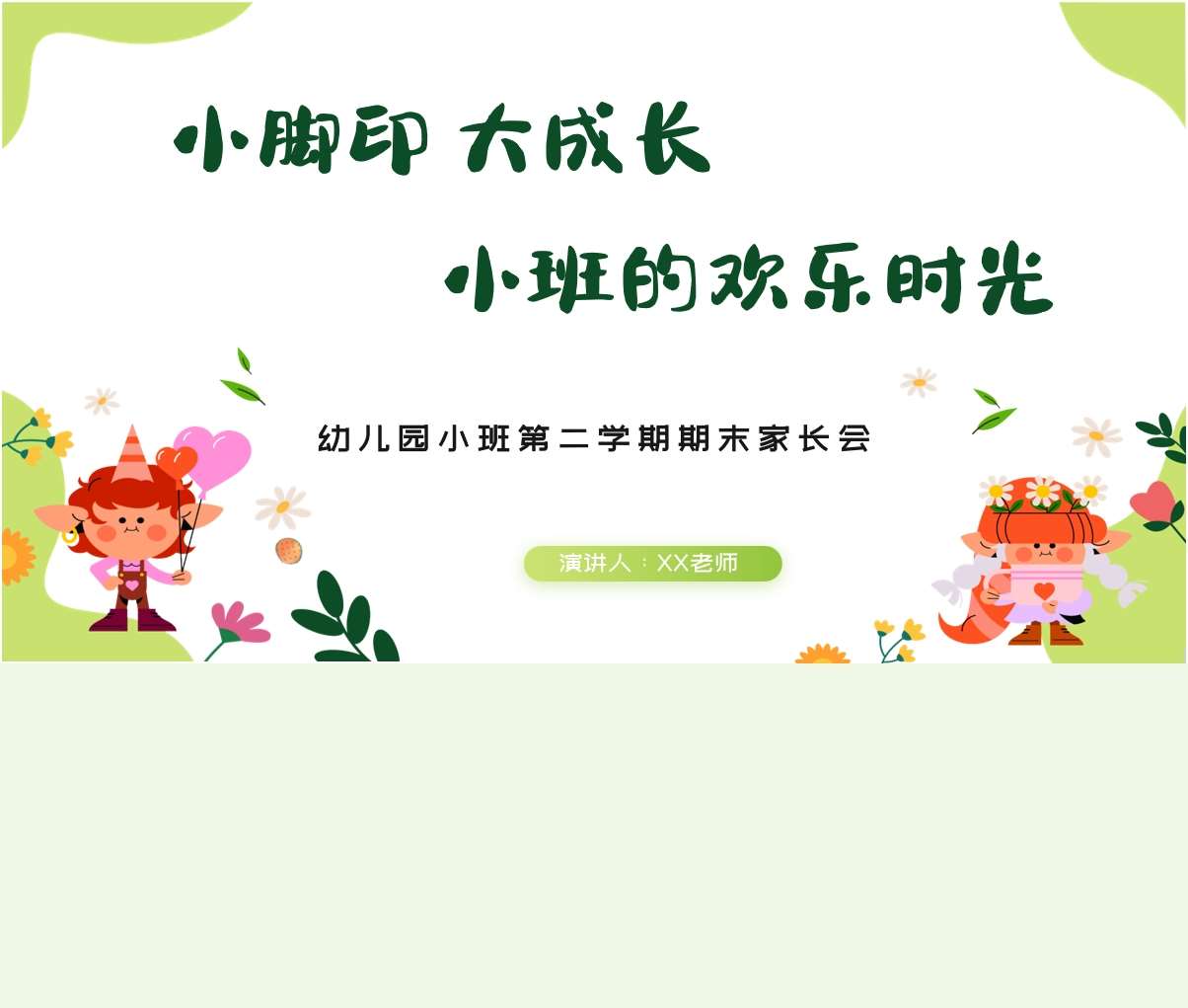 小班下学期期末家长会《小脚印大成长小班的快乐时光》PPT+发言稿（小班家长会）