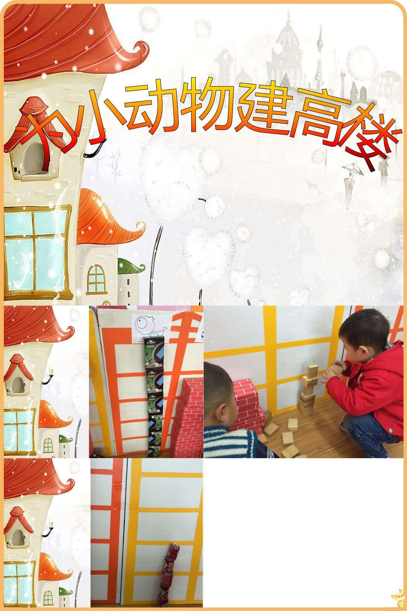 小班构建活动小动物建高楼课件.jpg