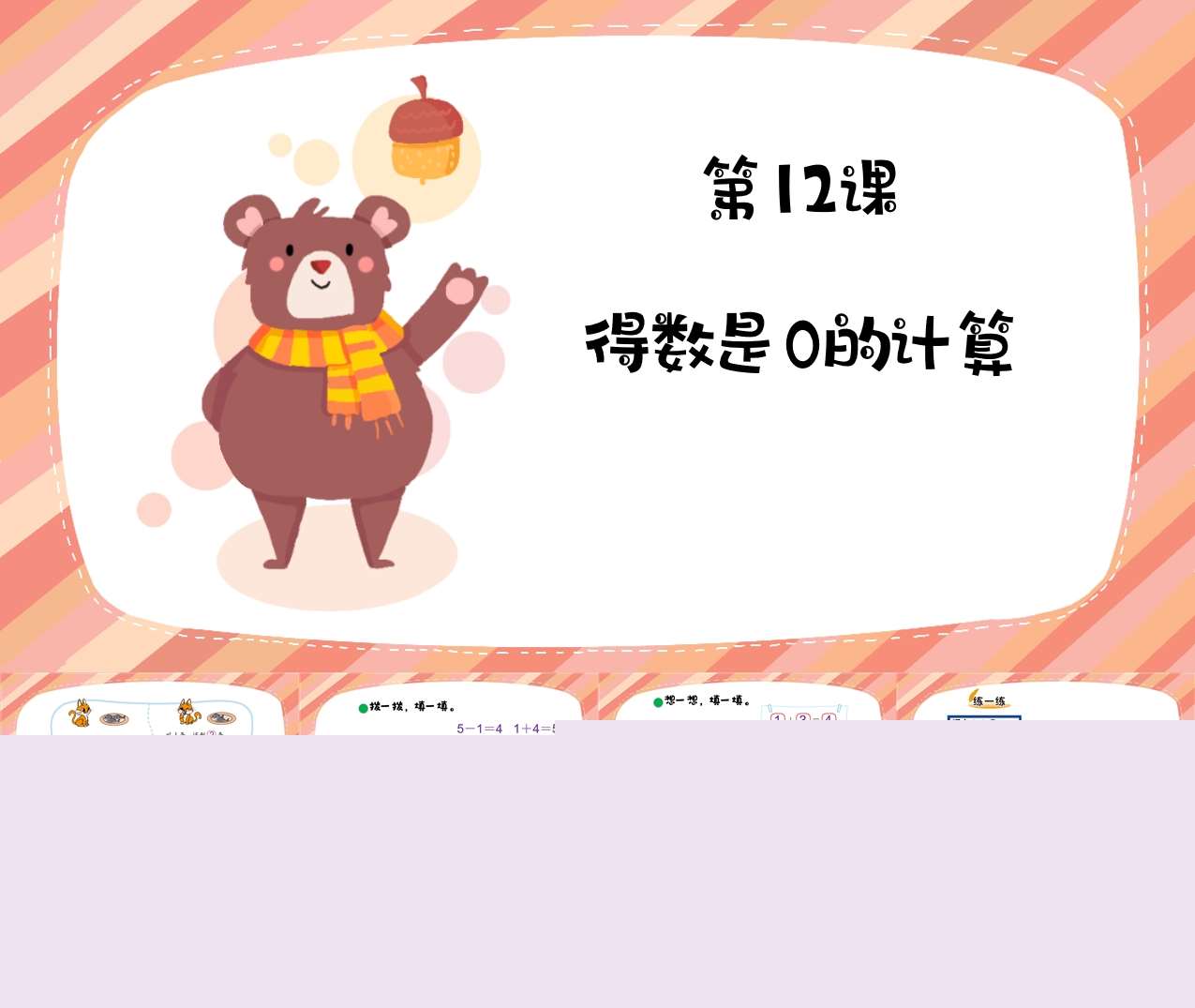 数学《得数是0的计算》PPT课件+教案