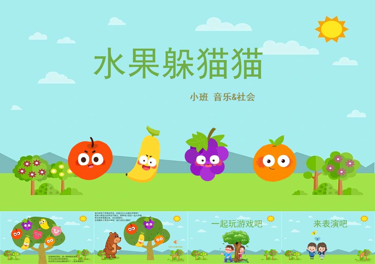 小班音乐&社会《水果躲猫猫》PPT课件+教案+教具打印图