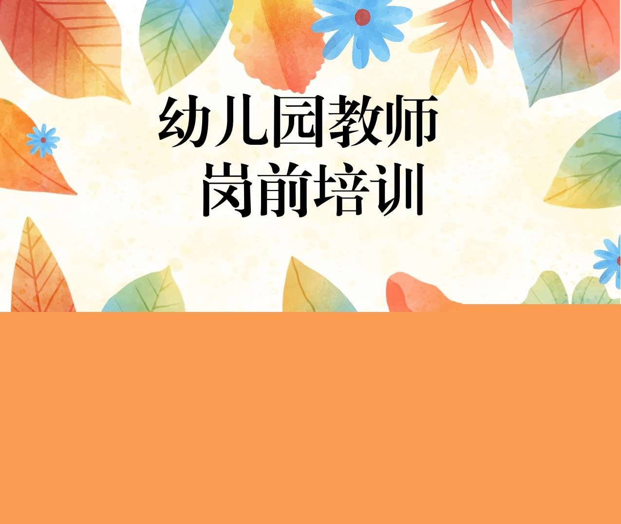 教师培训-幼儿园教师岗前培训PPT（2）