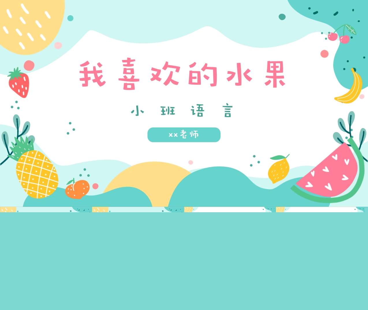 小班语言《我喜欢的水果》说课PPT+说课稿