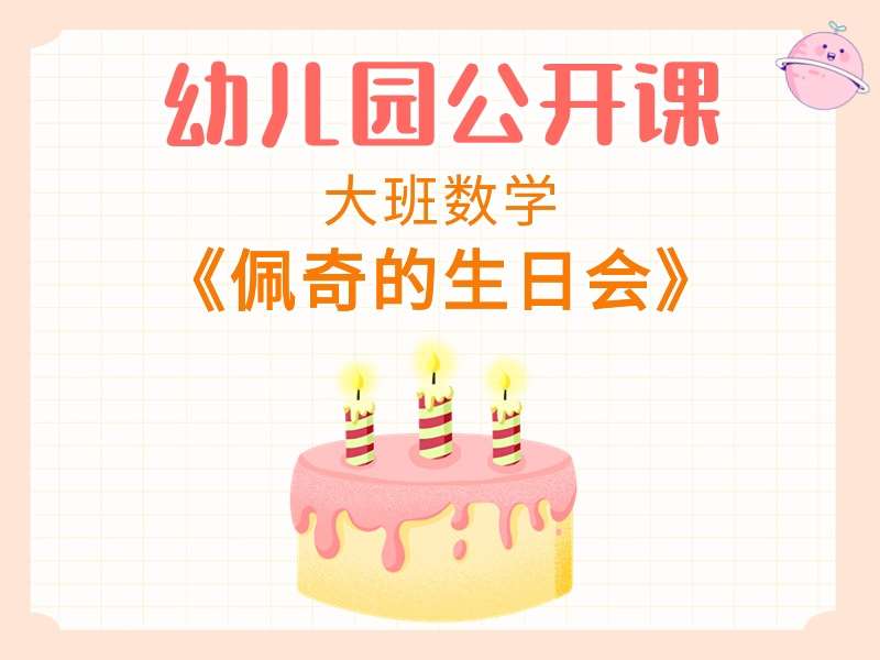 大班数学公开课《佩奇的生日会》教学视频+教案+希沃白板课件