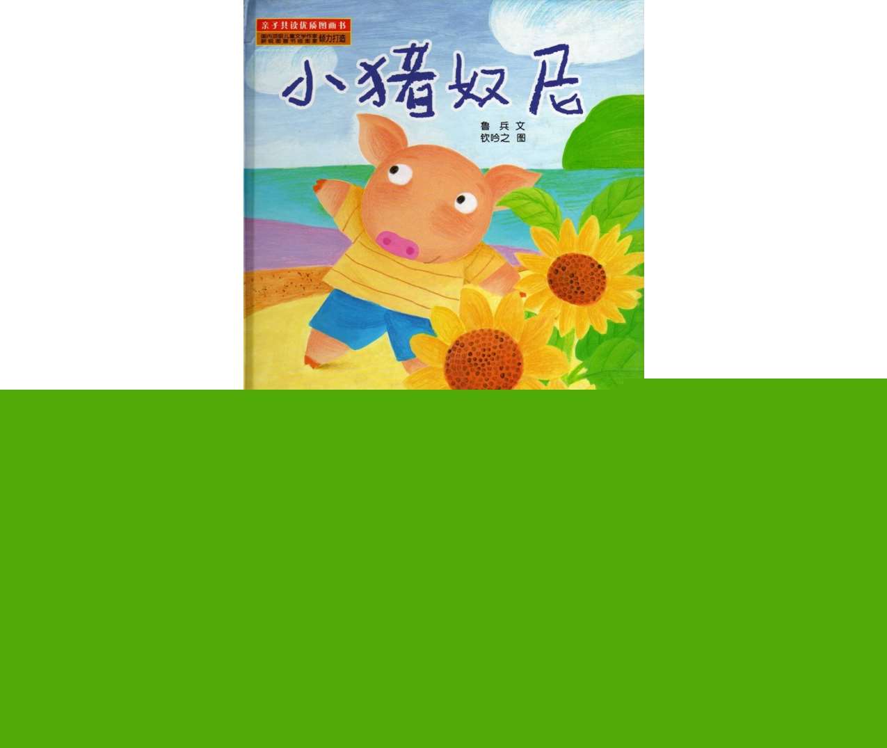 小班语言《小猪奴尼》PPT课件+教案