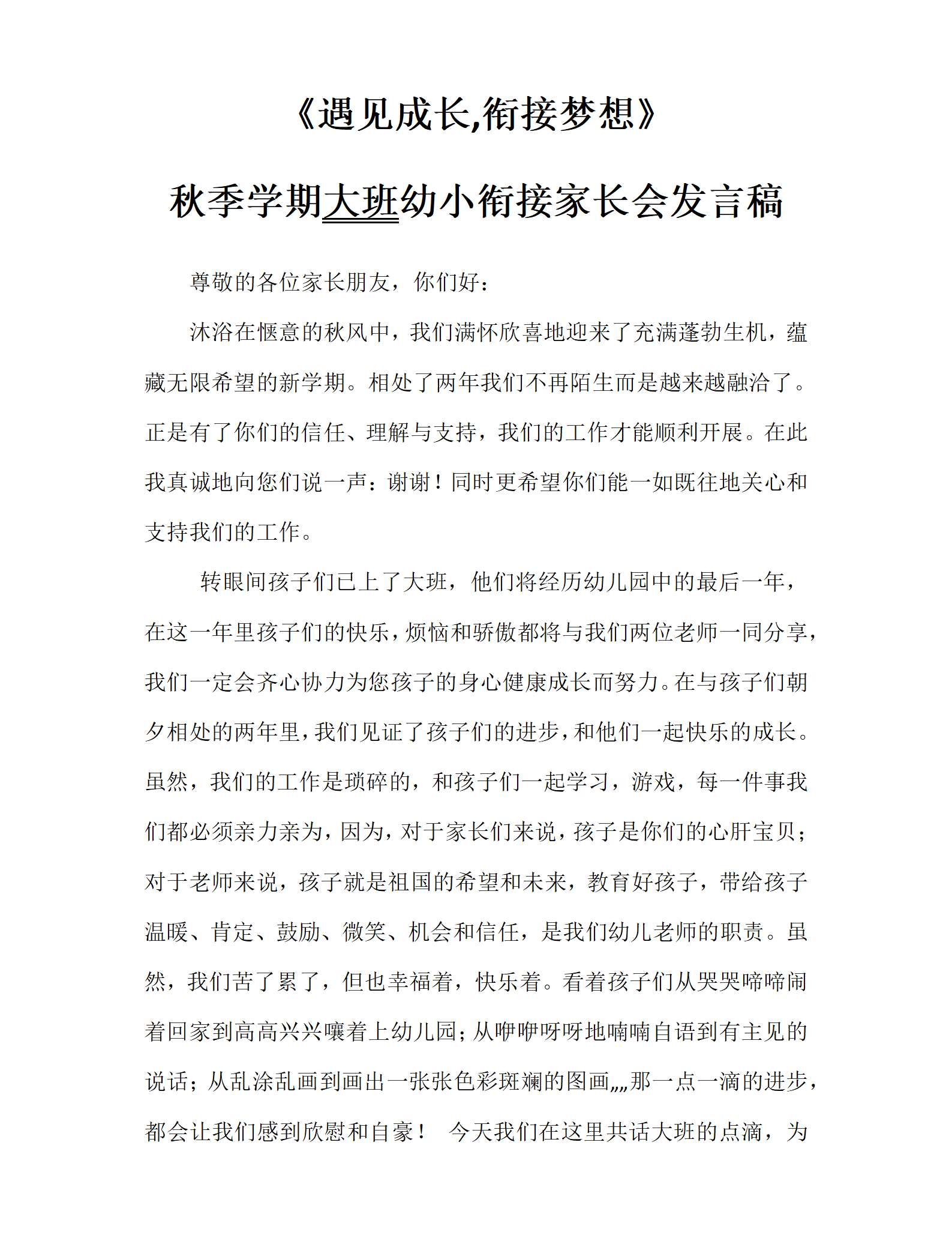 遇见成长,衔接梦想大班幼小衔接家长会发言稿_01.png