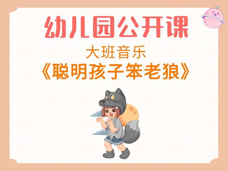 大班音乐公开课《聪明孩子笨老狼》课堂实录+教案+PPT课件+音乐+反思