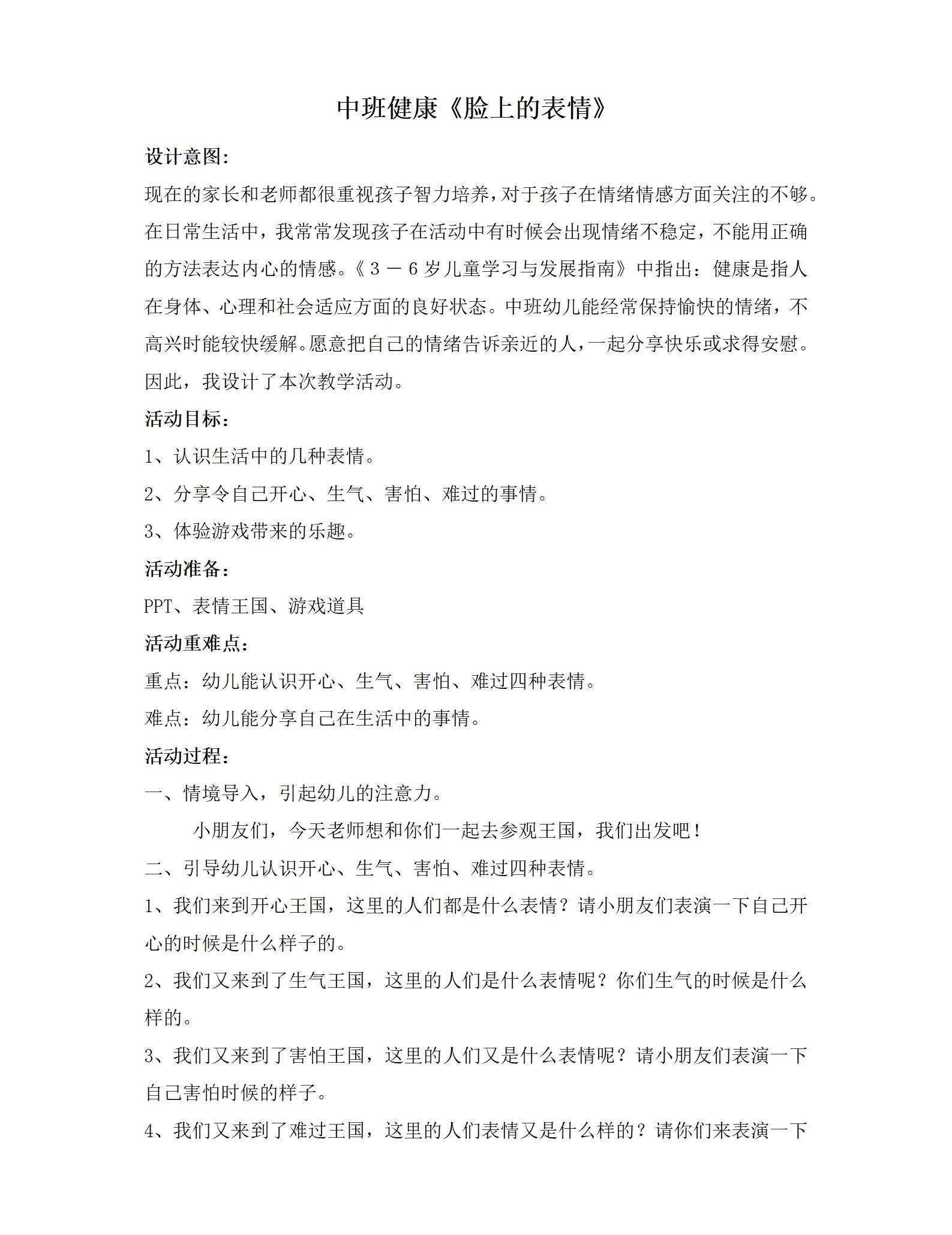 中班健康脸上的表情教案_01.png