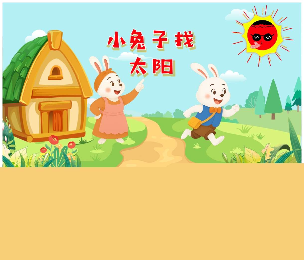 小班语言领域《小兔子找太阳》PPT课件+教案+说课稿