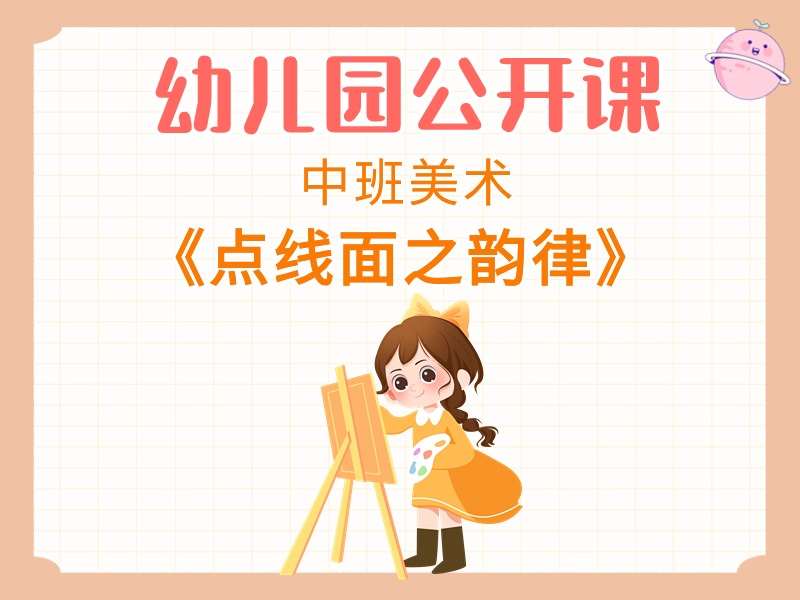 中班美术公开课《点线面之韵律》课堂实录+教案+PPT课件+音乐