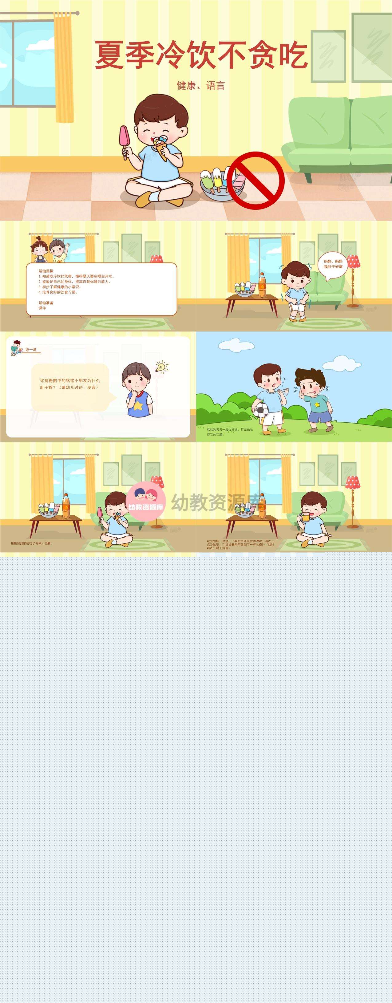 健康夏季冷饮不贪吃课件1.jpg