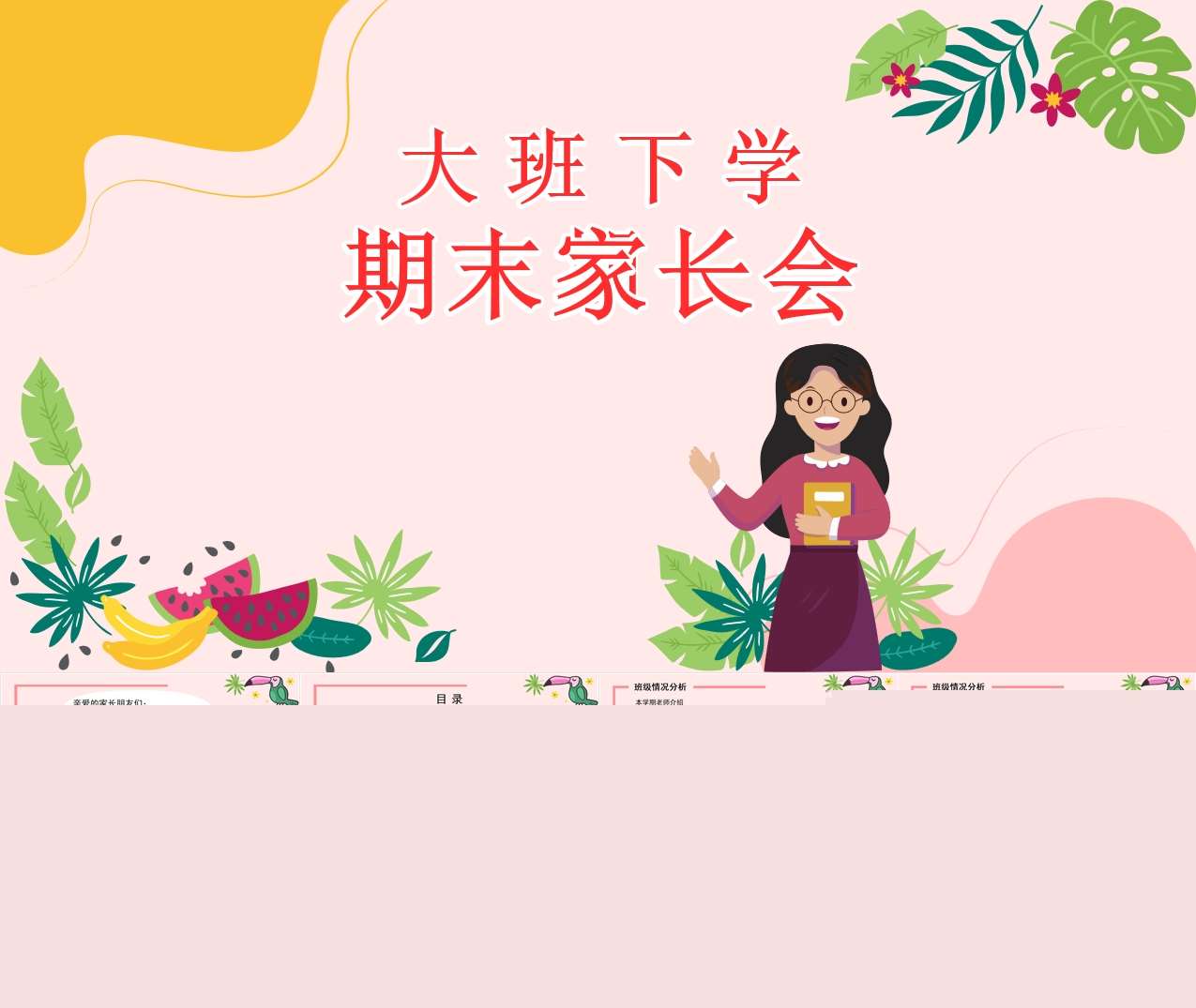 大班家长会-大班下学期期末家长会PPT+讲话稿