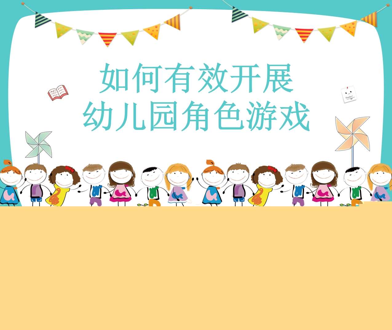 如何有效开展幼儿园角色游戏PPT