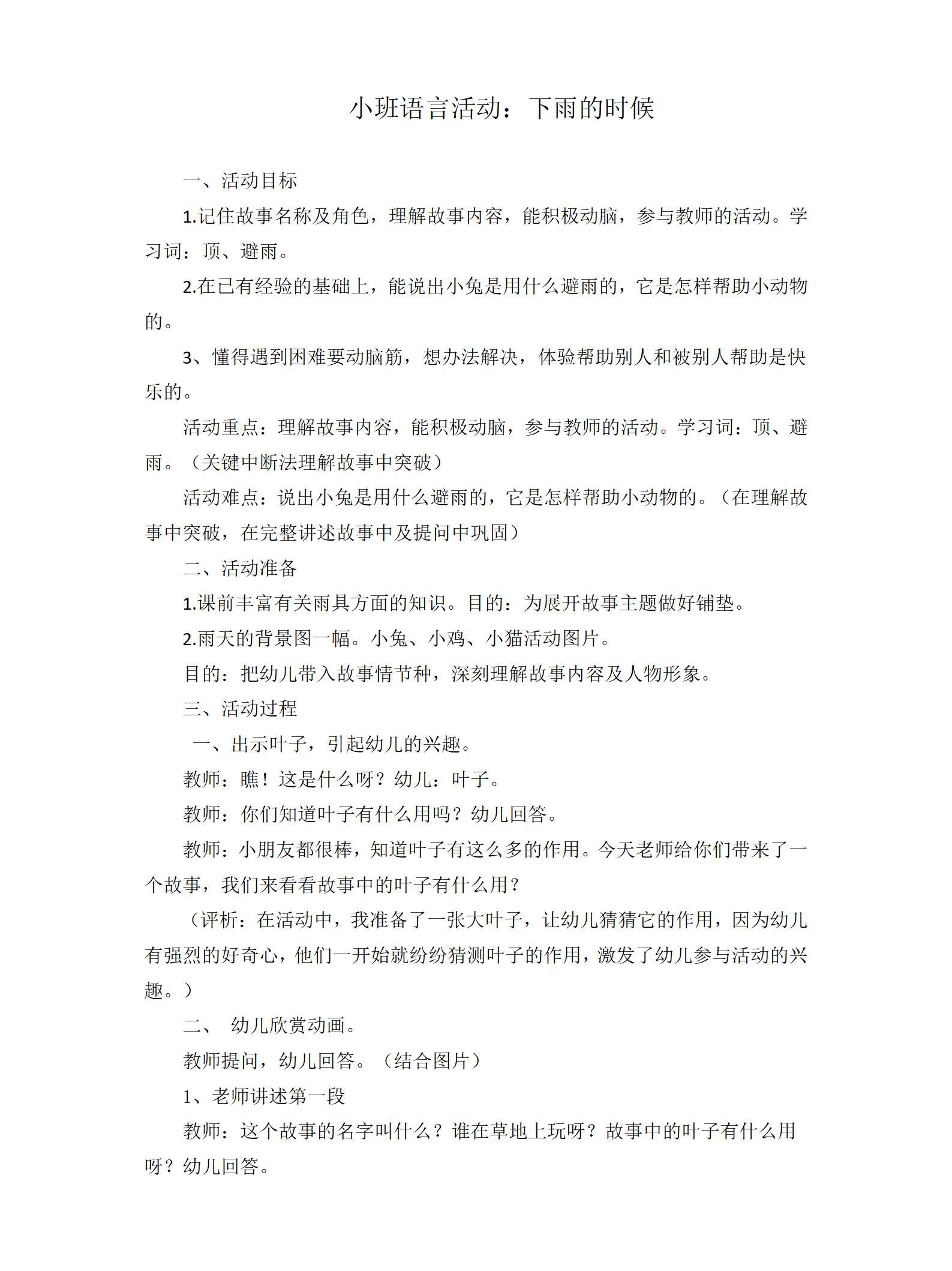 小班语言下雨的时候教案_01.png