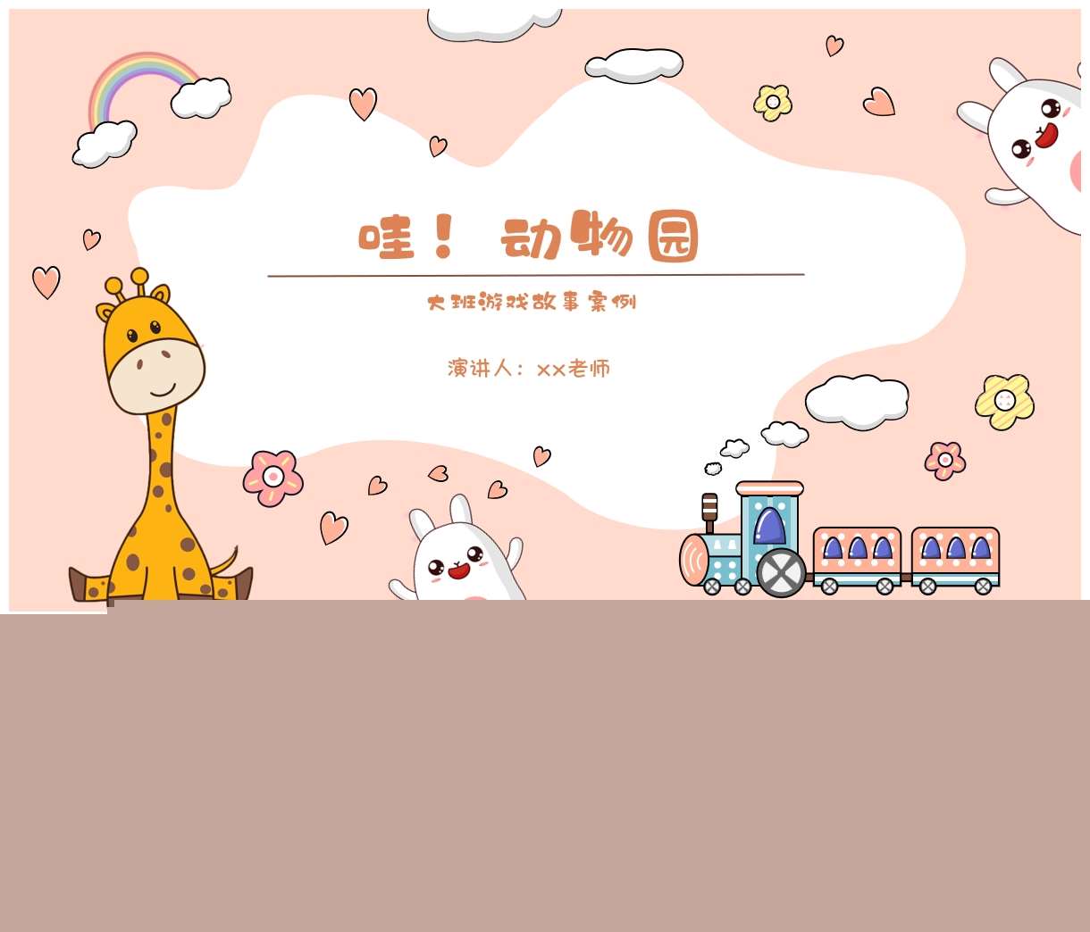 大班建构区角色游戏案例分析《哇动物园》PPT+文稿