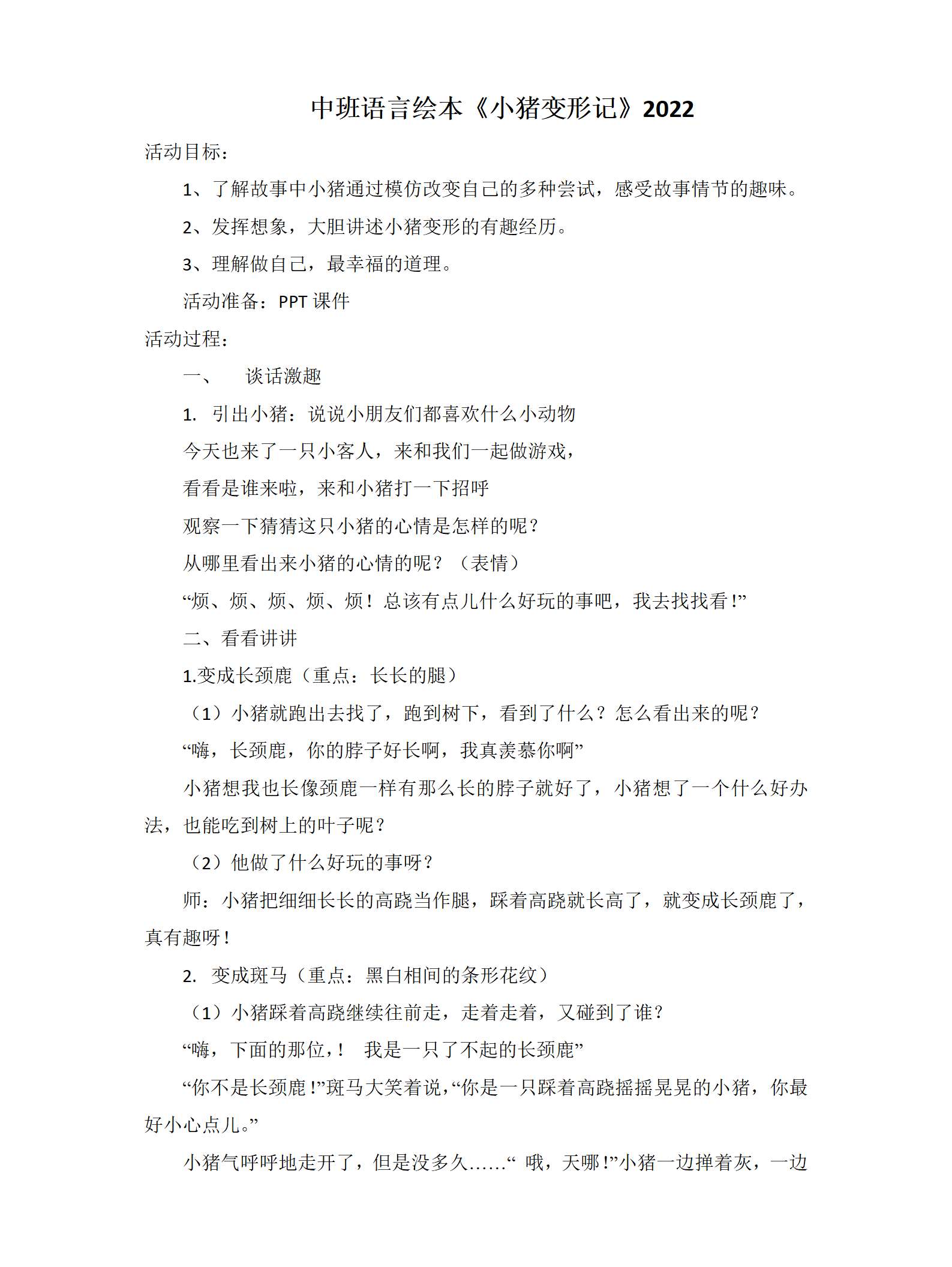 中班语言绘本小猪变形记教学设计_01.png