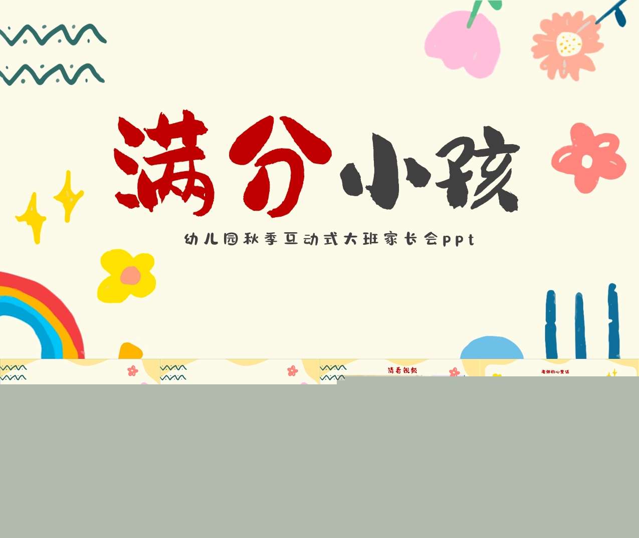 大班上学期开学家长会《满分小孩》PPT+发言稿（大班家长会）