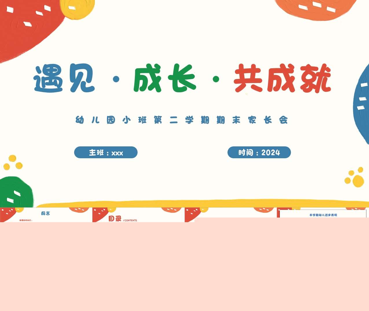 小班下学期期末家长会《遇见成长共成就》PPT+讲话稿（小班家长会）