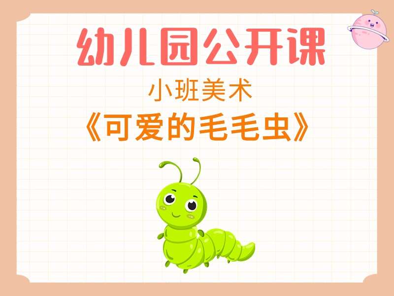 小班美术公开课《可爱的毛毛虫》课堂实录+教案+PPT课件