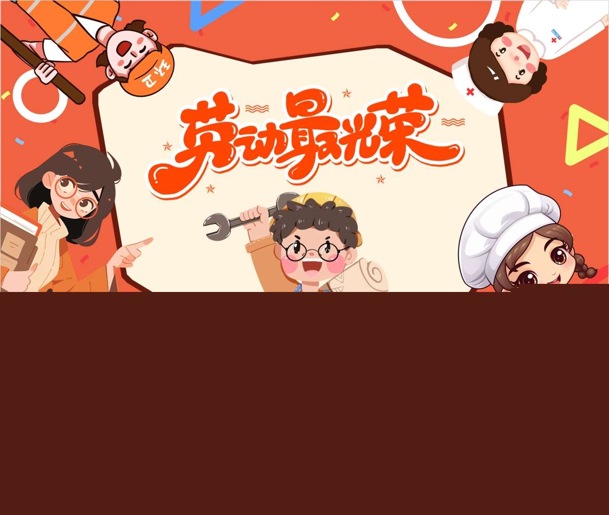 五一劳动节《劳动最光荣》PPT课件+教案+说课稿