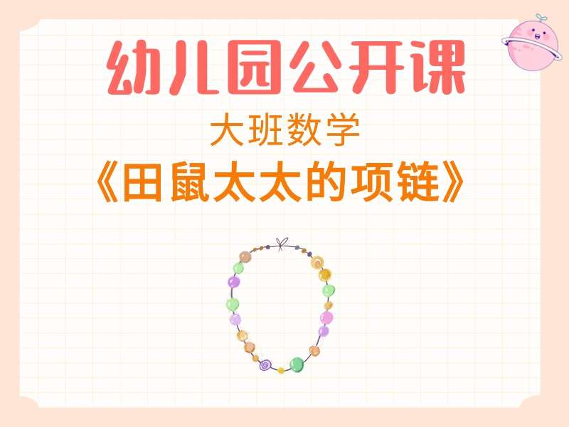 大班数学公开课《田鼠太太的项链》课堂实录+教案+PPT课件