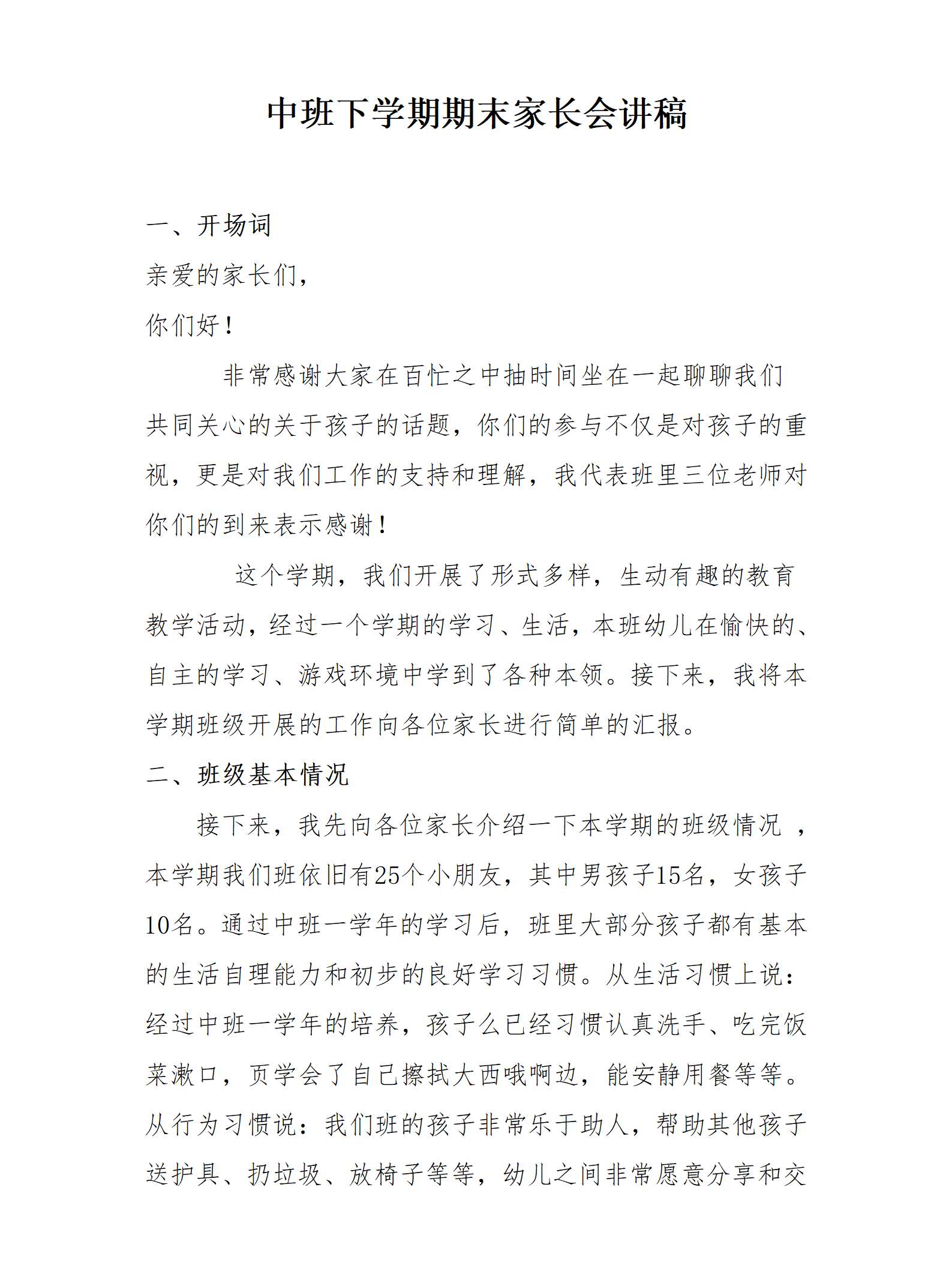 中班下学期期末家长会发言稿_01.png
