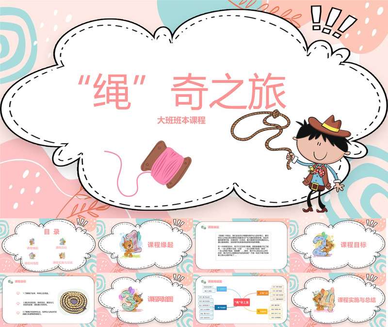 大班班本课程《绳奇之旅》28页