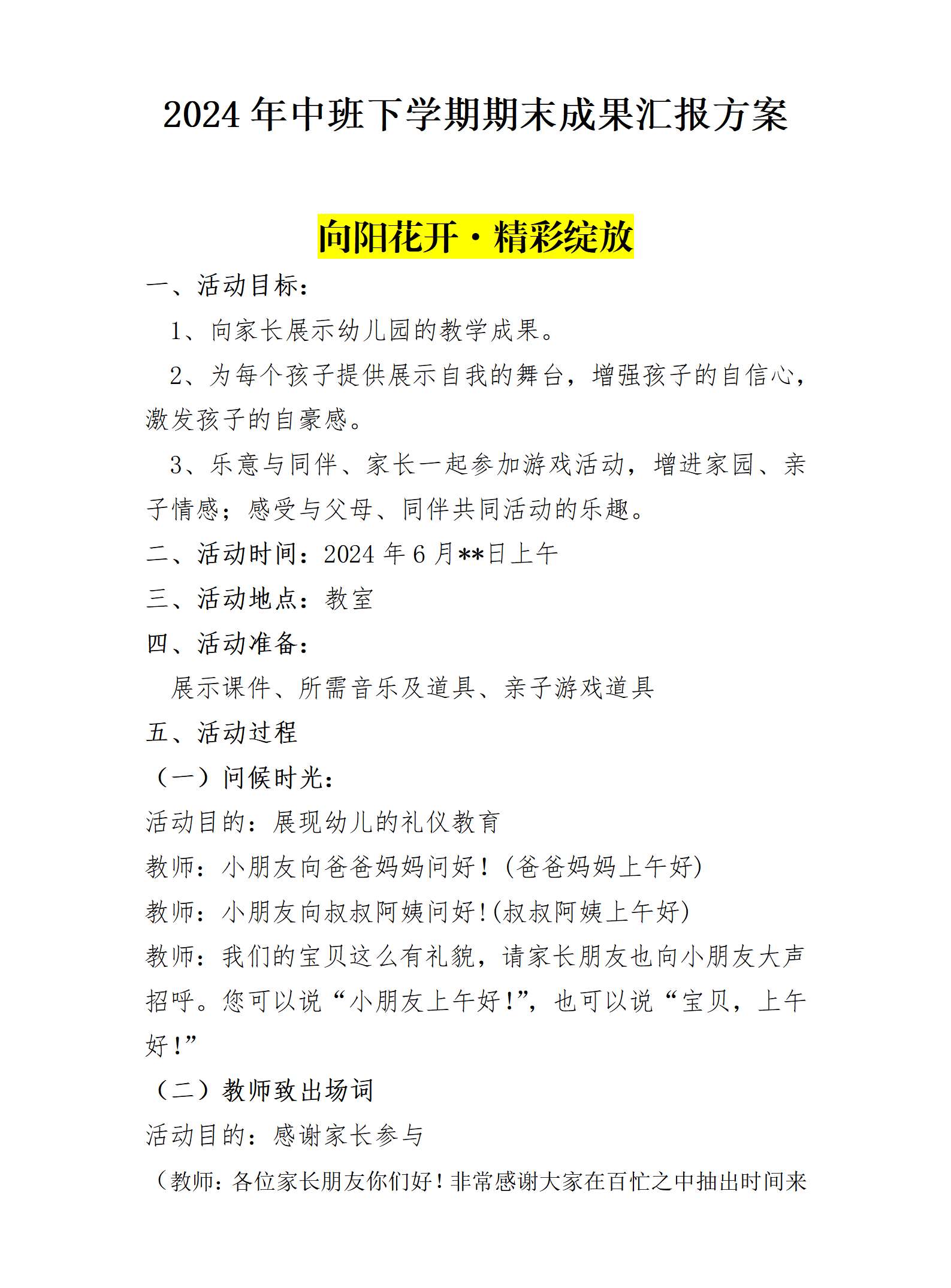 中班第二学期期末汇报向阳花开  精彩绽放稿子_01.png