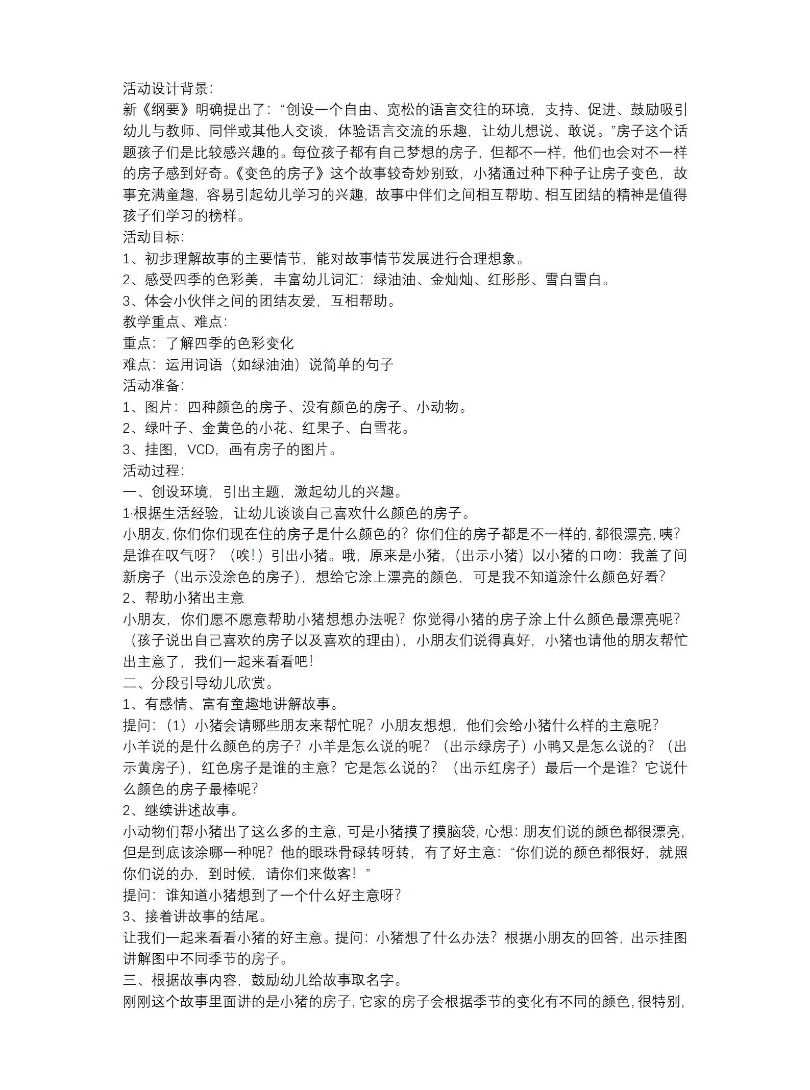 会变颜色的房子教案及反思_01.png