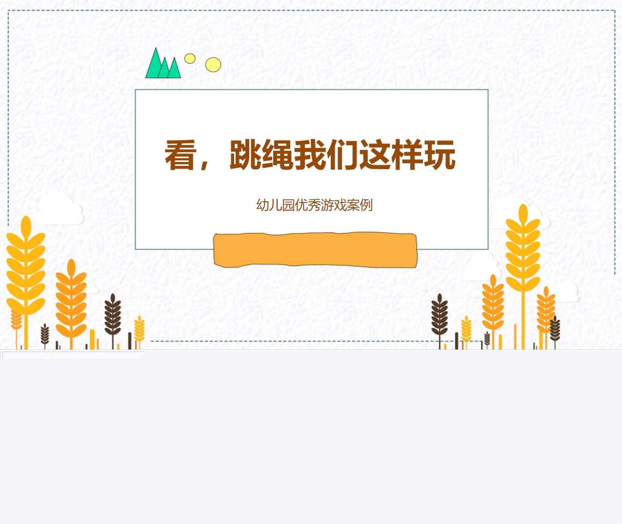 中班游戏案例分析《看，跳绳我们这样玩》PPT+文稿