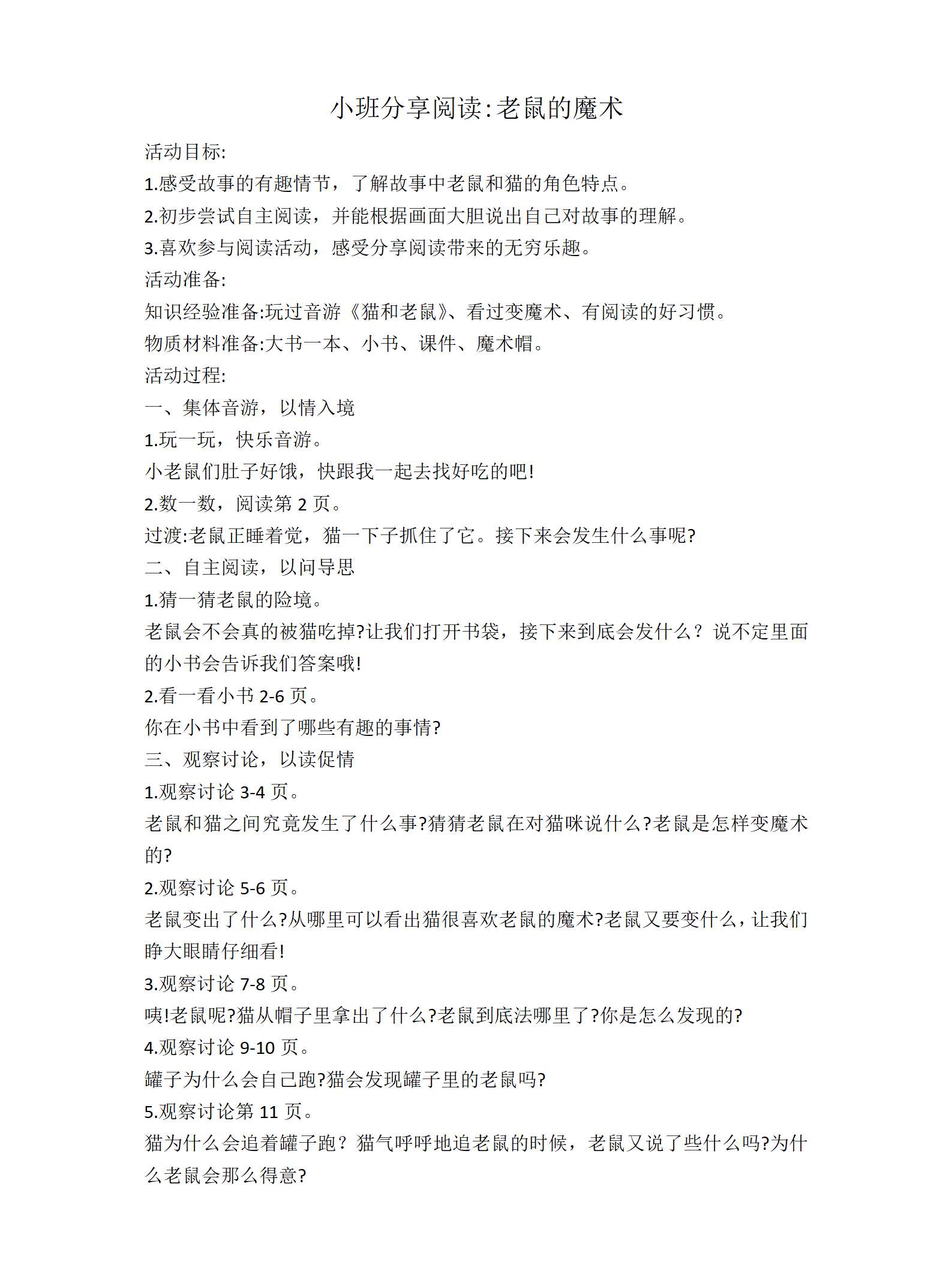 小班语言老鼠的魔术教案_01.png