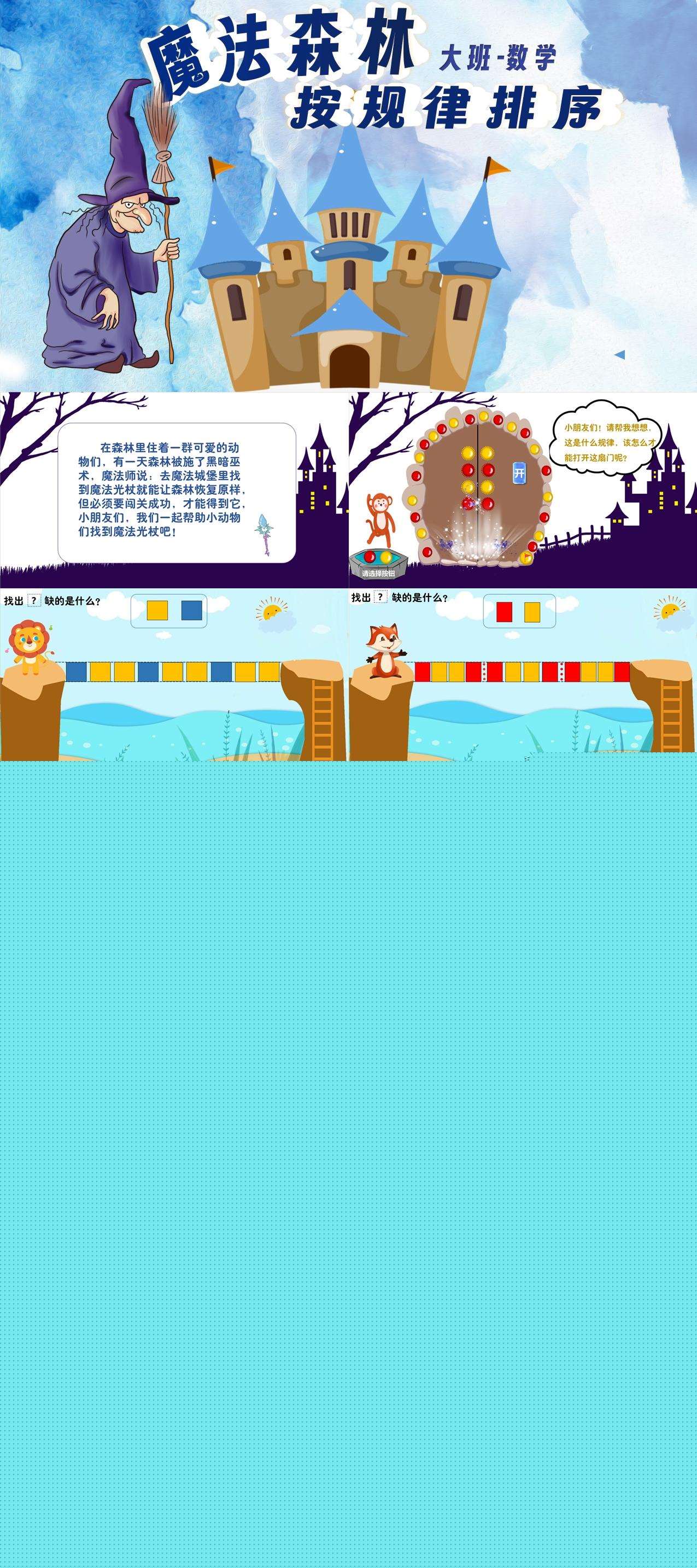 大班数学活动魔法森林按规律排序课件1.jpg