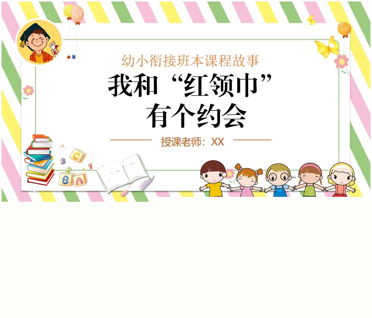 幼小衔接班本课程故事《我和红领巾有个约会》PPT39页